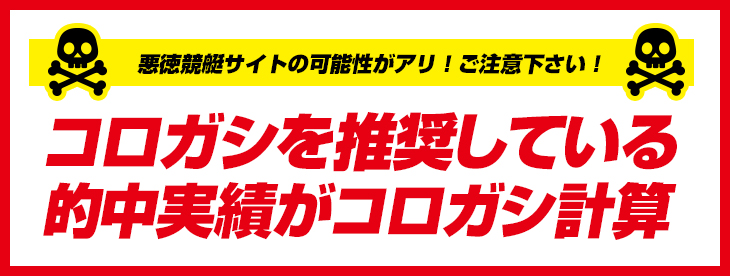 コロガシを推奨している競艇サイトにご注意下さい!