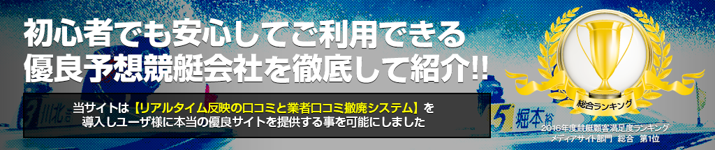 優良 悪質競艇予想サイトの口コミ評判まとめ 競艇メディア